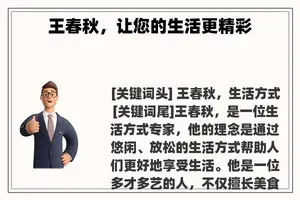 王春秋，让您的生活更精彩