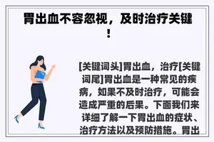 胃出血不容忽视，及时治疗关键！