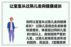让宝宝从过熟儿走向健康成长