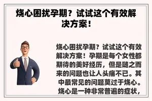 烧心困扰孕期？试试这个有效解决方案！