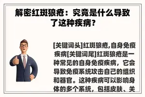 解密红斑狼疮：究竟是什么导致了这种疾病？