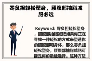 零负担轻松塑身，腰腹部抽脂减肥必选