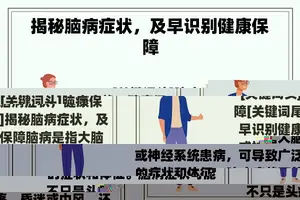 揭秘脑病症状，及早识别健康保障