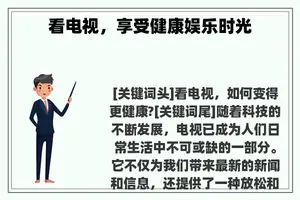 看电视，享受健康娱乐时光