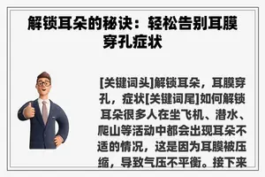 解锁耳朵的秘诀：轻松告别耳膜穿孔症状