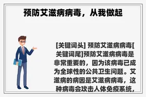 预防艾滋病病毒，从我做起