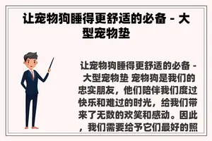 让宠物狗睡得更舒适的必备 - 大型宠物垫