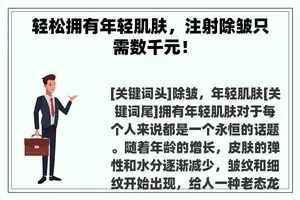 轻松拥有年轻肌肤，注射除皱只需数千元！