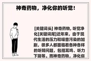 神奇药物，净化你的听觉！
