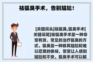 祛狐臭手术，告别尴尬！