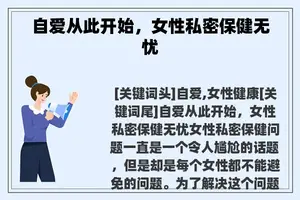 自爱从此开始，女性私密保健无忧