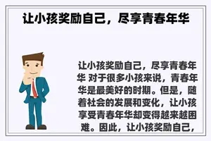 让小孩奖励自己，尽享青春年华