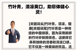 竹叶青，清凉爽口，助您体健心灵！