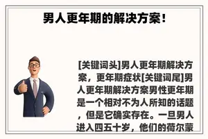 男人更年期的解决方案！