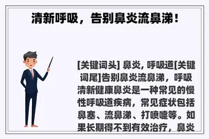 清新呼吸，告别鼻炎流鼻涕！