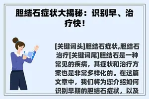胆结石症状大揭秘：识别早、治疗快！