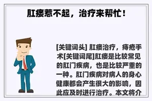 肛瘘惹不起，治疗来帮忙！