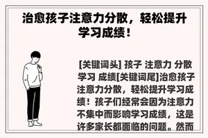 治愈孩子注意力分散，轻松提升学习成绩！