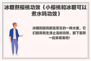 冰糖熬樱桃功效（小樱桃和冰糖可以煮水吗功效）