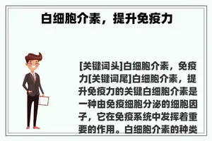 白细胞介素，提升免疫力
