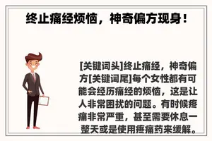 终止痛经烦恼，神奇偏方现身！
