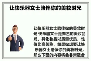 让快乐器女士陪伴你的美妆时光