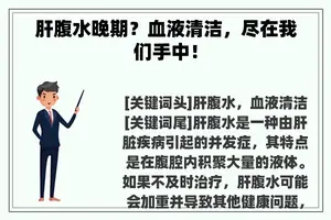 肝腹水晚期？血液清洁，尽在我们手中！