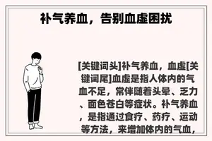补气养血，告别血虚困扰