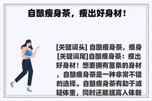 自酿瘦身茶，瘦出好身材！