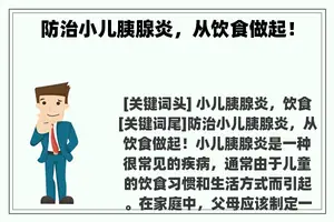 防治小儿胰腺炎，从饮食做起！