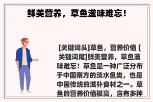 鲜美营养，草鱼滋味难忘！
