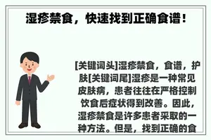 湿疹禁食，快速找到正确食谱！