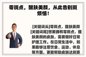 零斑点，醒肤美颜，从此告别斑烦恼！