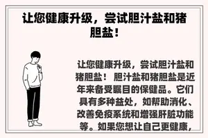 让您健康升级，尝试胆汁盐和猪胆盐！