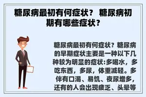 糖尿病最初有何症状？ 糖尿病初期有哪些症状？