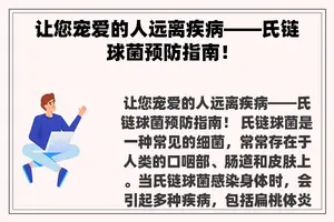 让您宠爱的人远离疾病——氏链球菌预防指南！