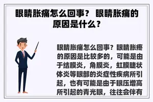 眼睛胀痛怎么回事？ 眼睛胀痛的原因是什么？