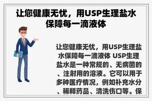 让您健康无忧，用USP生理盐水保障每一滴液体