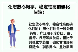 让您放心畅享，稳定性高的碘化甘油！