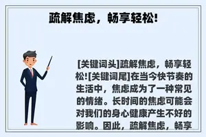 疏解焦虑，畅享轻松!