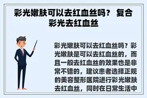 彩光嫩肤可以去红血丝吗？ 复合彩光去红血丝