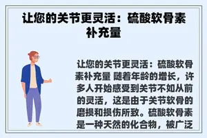 让您的关节更灵活：硫酸软骨素补充量