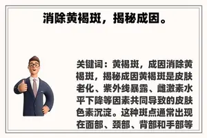 消除黄褐斑，揭秘成因。
