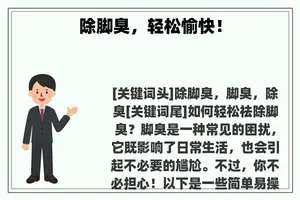 除脚臭，轻松愉快！