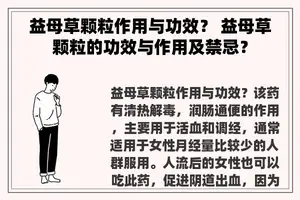 益母草颗粒作用与功效？ 益母草颗粒的功效与作用及禁忌？