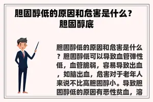 胆固醇低的原因和危害是什么？ 胆固醇底
