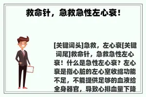 救命针，急救急性左心衰！
