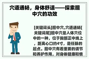 穴道通畅，身体舒适——探索膻中穴的功效