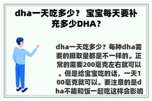 dha一天吃多少？ 宝宝每天要补充多少DHA？