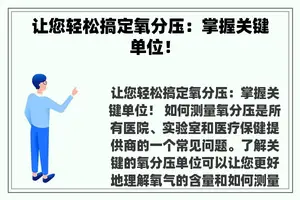 让您轻松搞定氧分压：掌握关键单位！